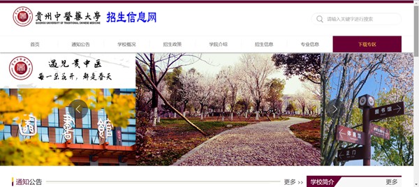 贵州中医药大学本科招生网入口(https://zs.gzy.edu.cn/)