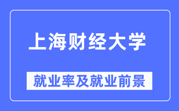 上海财经大学就业率及就业前景怎么样,好就业吗?