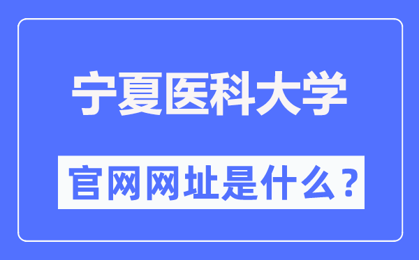 宁夏医科大学官网网址(http://www.nxmu.edu.cn/)