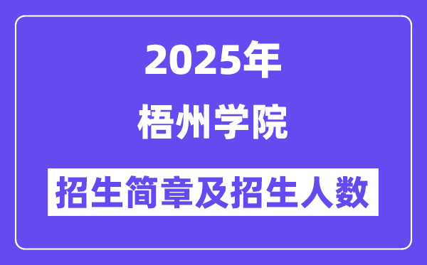 梧州学院2025高考招生简章,各省招生计划人数汇总