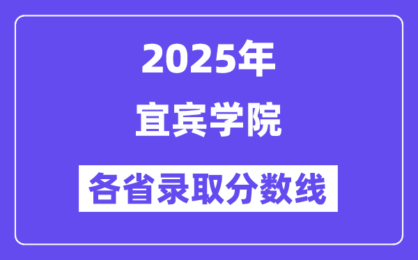2025高考多少分能上宜宾学院?各省录取分数线汇总