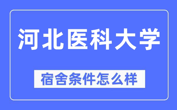 河北医科大学宿舍条件怎么样,有空调和独立卫生间吗?(附宿舍图片)