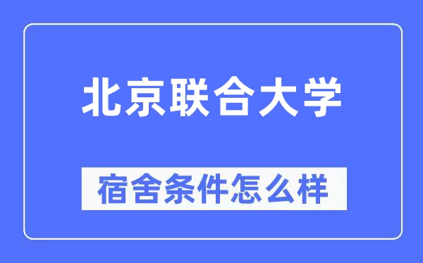 北京联合大学宿舍条件怎么样,有空调和独立卫生间吗?(附宿舍图片)