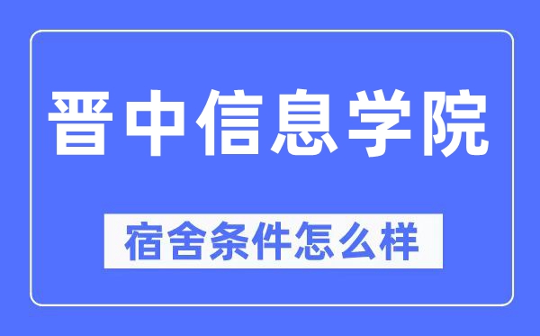 晋中信息学院宿舍条件怎么样,有空调和独立卫生间吗?(附宿舍图片)