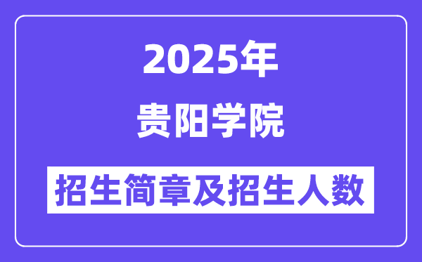 贵阳学院2025高考招生简章,各省招生计划人数汇总