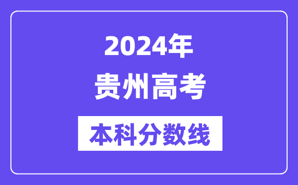 2024年贵州高考本科分数线,贵州高考本科线是多少?