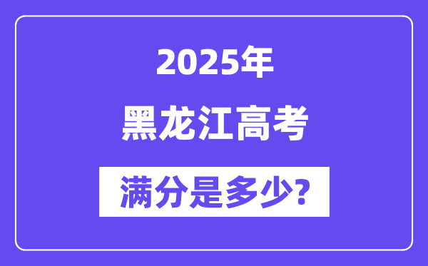 黑龙江高考满分是多少,2025年高考各科目总分多少分?