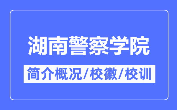 湖南警察学院简介概况,湖南警察学院的校训校徽是什么?
