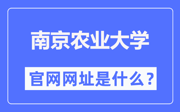 南京农业大学官网网址(http://www.njau.edu.cn/)