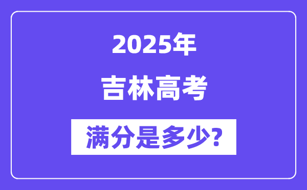 吉林高考满分是多少,2025年高考各科目总分多少分?