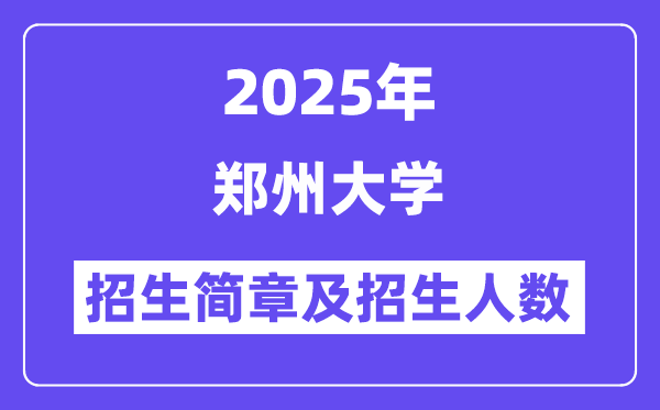 郑州大学2025高考招生简章及各省招生计划人数