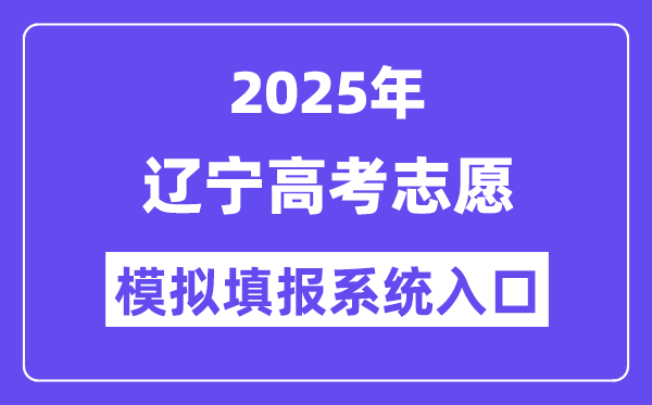 2025年辽宁高考志愿模拟填报系统入口(https://www.lnzsks.com)