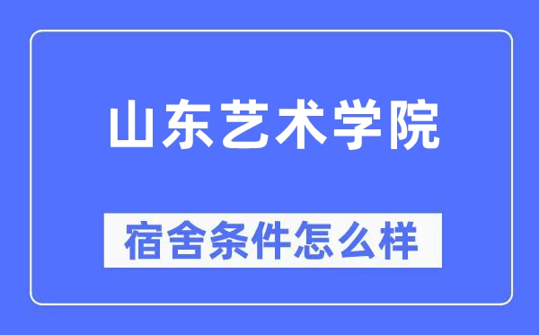 山东艺术学院宿舍条件怎么样,有空调和独立卫生间吗?(附宿舍图片)