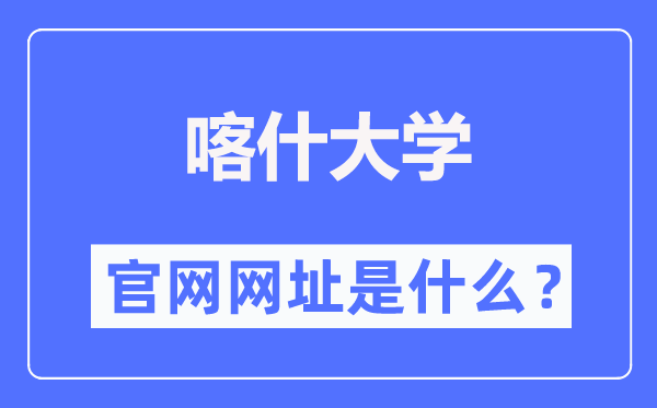 喀什大学官网网址(https://www.ksu.edu.cn/)