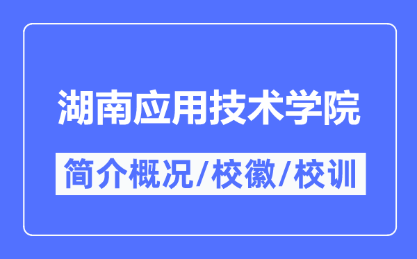 湖南应用技术学院简介概况,湖南应用技术学院的校训校徽是什么?