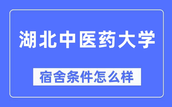 湖北中医药大学宿舍条件怎么样,有空调和独立卫生间吗?(附宿舍图片)