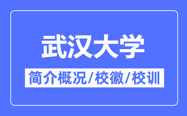 武汉大学简介概况,武汉大学的校训校徽是什么?