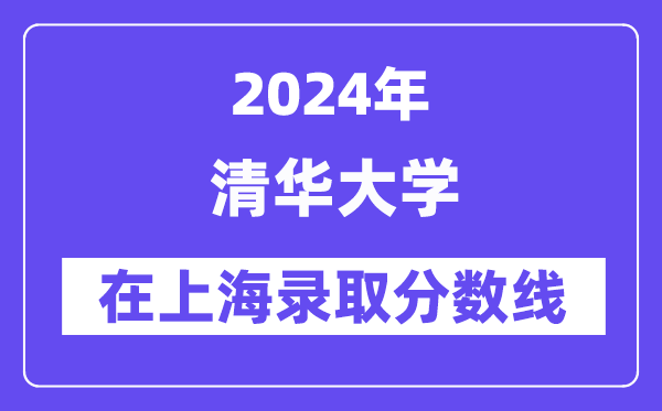清华大学2024年在上海录取分数线一览表(2025年参考)