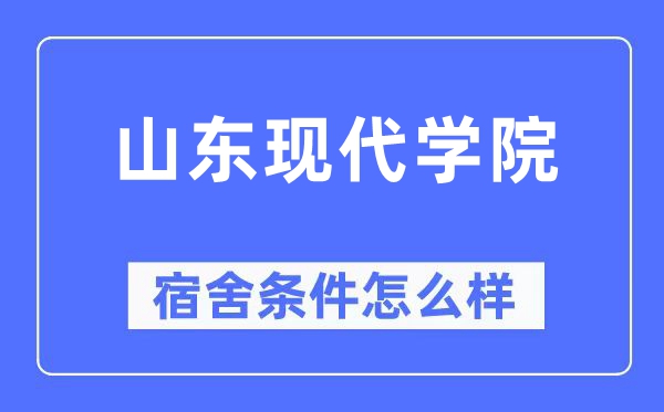 山东现代学院宿舍条件怎么样,有空调和独立卫生间吗?(附宿舍图片)
