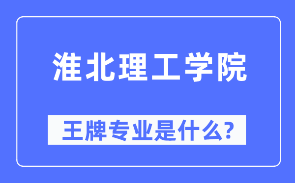 淮北理工学院王牌专业是什么,有哪些专业比较好?