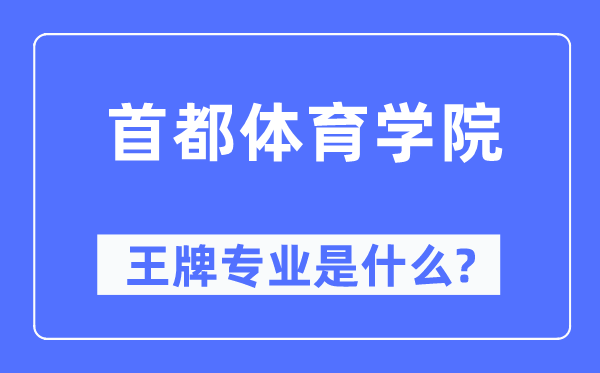 首都体育学院王牌专业是什么,有哪些专业比较好?