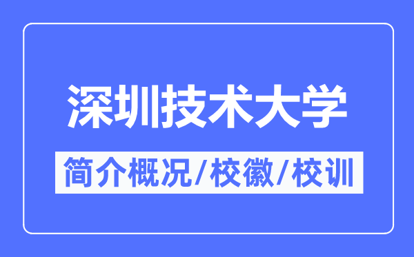 深圳技术大学简介概况,深圳技术大学的校训校徽是什么?