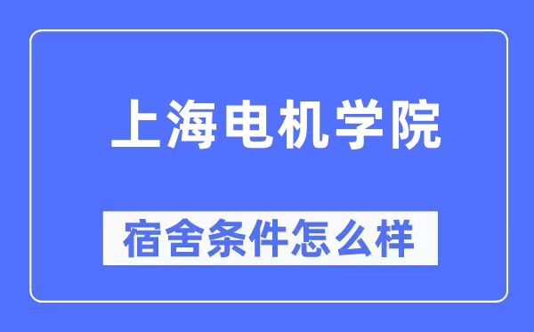 上海电机学院宿舍条件怎么样,有空调和独立卫生间吗?(附宿舍图片)