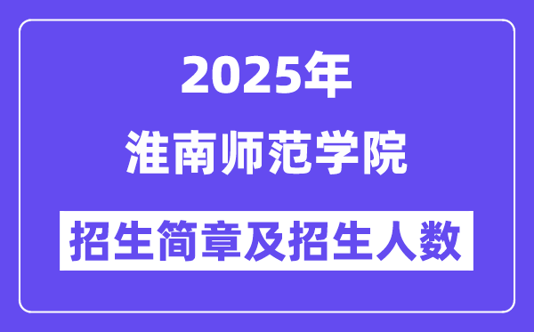 淮南师范学院2025高考招生简章,各省招生计划人数汇总