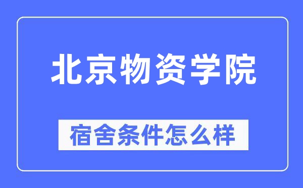 北京物资学院宿舍条件怎么样,有空调和独立卫生间吗?(附宿舍图片)