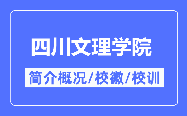 四川文理学院简介概况,四川文理学院的校训校徽是什么?