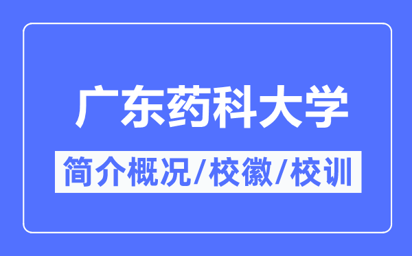 广东药科大学简介概况,广东药科大学的校训校徽是什么?