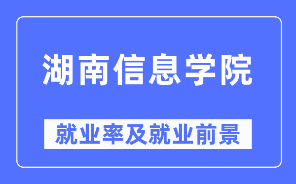 湖南信息学院就业率及就业前景怎么样,好就业吗?