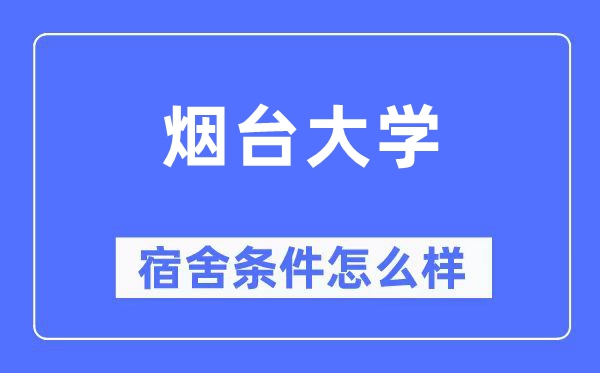烟台大学宿舍条件怎么样,有空调和独立卫生间吗?(附宿舍图片)