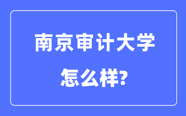 南京审计大学是几本一本还是二本,南京审计大学怎么样?