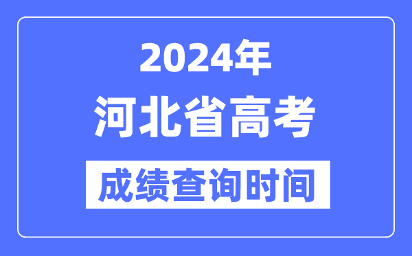 2024年河北高考成绩查询时间具体时间(附查分方式)