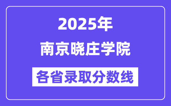 2025高考多少分能上南京晓庄学院?各省录取分数线汇总