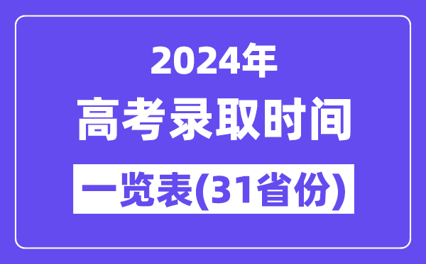 2024年全国各地高考录取时间一览表(31省市汇总)