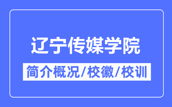 辽宁传媒学院简介概况,辽宁传媒学院的校训校徽是什么?