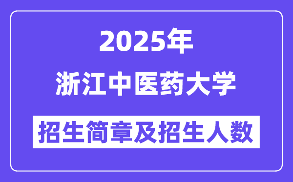 浙江中医药大学2025高考招生简章,各省招生计划人数汇总
