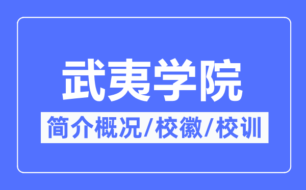 武夷学院简介概况,武夷学院的校训校徽是什么?