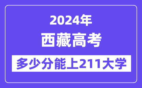2024年西藏高考多少分能上211大学?