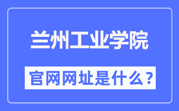 兰州工业学院官网网址(https://www.lzit.edu.cn/)