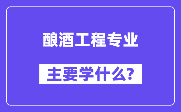 酿酒工程专业主要学什么?附酿酒工程专业课程目录