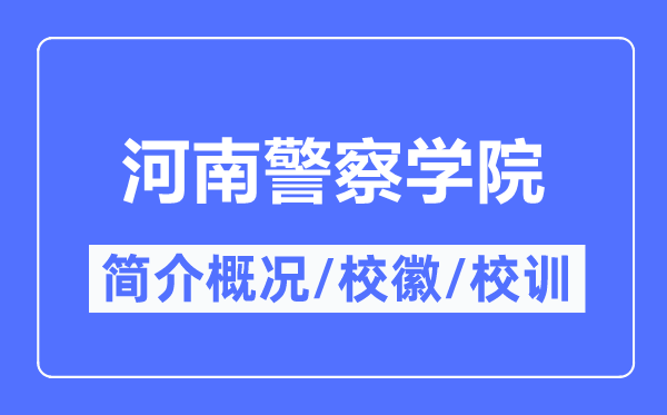 河南警察学院简介概况,河南警察学院的校训校徽是什么?