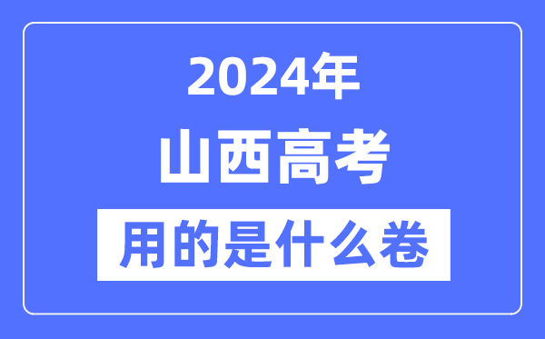 2024年山西高考用的是什么卷,山西高考是全国几卷?
