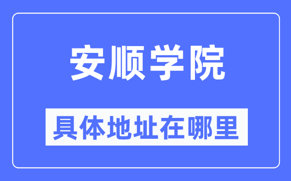 安顺学院具体地址在哪里,在安顺的哪个区?