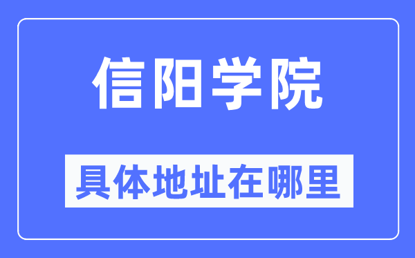 信阳学院具体地址在哪里,在信阳的哪个区?