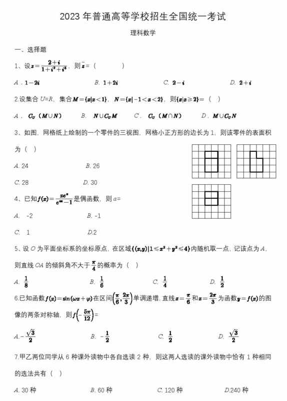 2024年内蒙古高考理科数学试卷真题及答案解析(完整版)