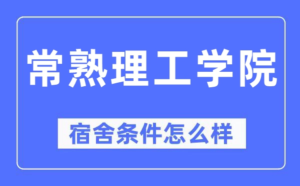 常熟理工学院宿舍条件怎么样,有空调和独立卫生间吗?(附宿舍图片)
