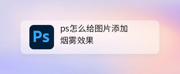 ps怎么添加烟雾效果? ps美食图片合成热气的技巧